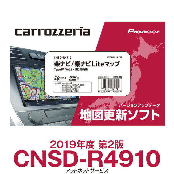 パイオニア カロッツェリア 楽ナビ/楽ナビLite カーナビ 地図更新ソフト CNSD-R4910