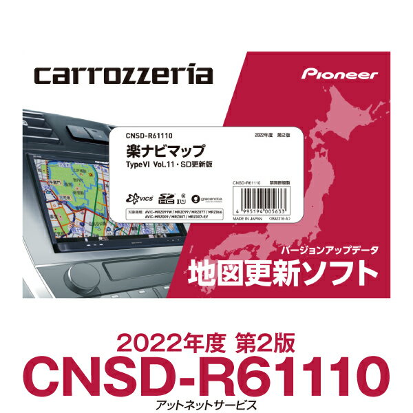 CNSD-R61110 パイオニア カロッツェリア 楽ナビ用地図更新ソフト 楽ナビマップ TypeVI Vol.11・SD更新版