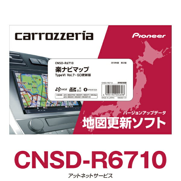 パイオニア カロッツェリア 楽ナビ カーナビ 地図更新ソフト CNSD-R6710