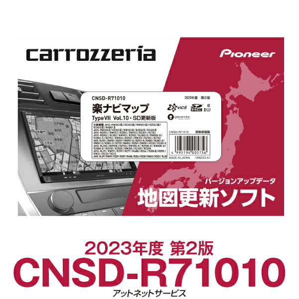 CNSD-R71010 パイオニア カロッツェリア 楽ナビ用地図更新ソフト 楽ナビマップ TypeVII Vol.10・SD更新版