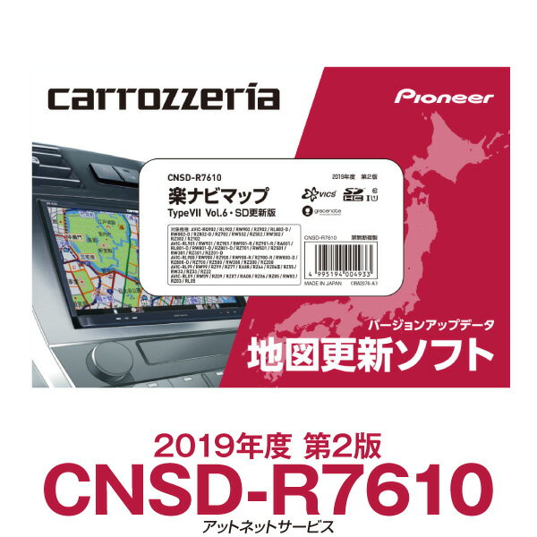 パイオニア カロッツェリア 楽ナビ カーナビ 地図更新ソフト CNSD-R7610