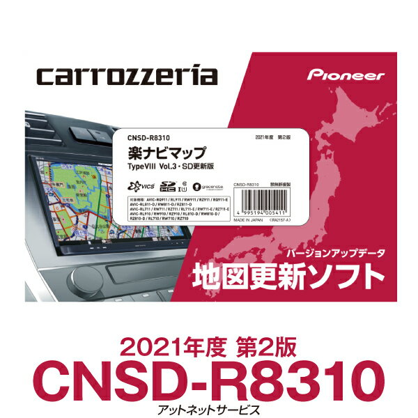 CNSD-R8310 パイオニア カロッツェリア 楽ナビ用地図更新ソフト 楽ナビマップ TypVIII Vol.3・SD更新版