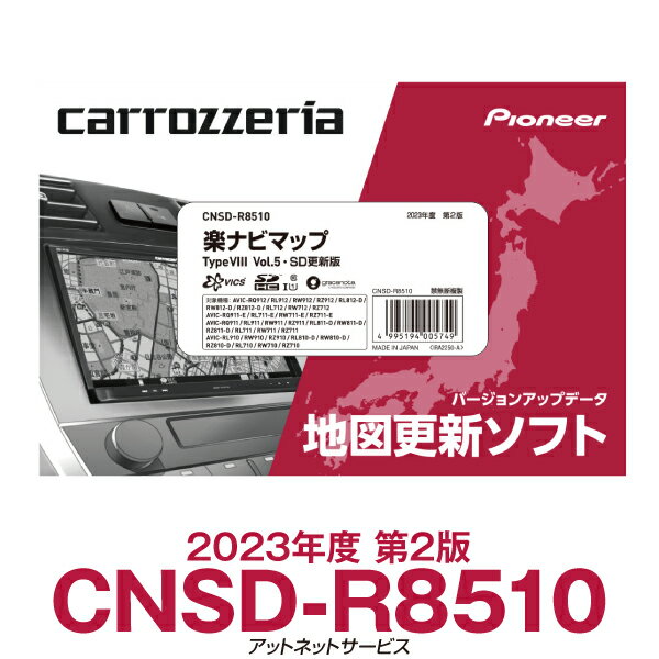 CNSD-R8510 パイオニア カロッツェリア 楽ナビ用地図更新ソフト 楽ナビマップ TypeVIII Vol.5・SD更新版