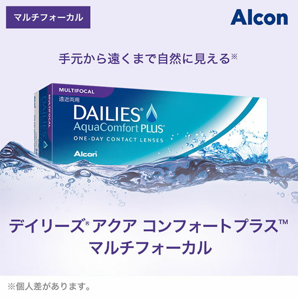 【送料無料】デイリーズアクア コンフォート プラス マルチフォーカル 6箱 ( アルコン alcon コンタクト コンタクトレンズ 30枚 1日使い捨て 1day デイリーズ アクア DAILIES AquaComfort PLUS MULTIFOCAL )【ポイント10倍】 2