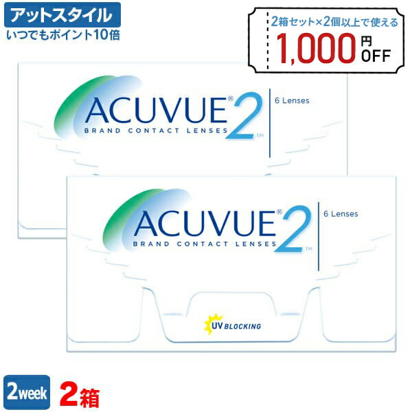 【送料無料】2ウィークアキュビュー【6枚入り×2箱】両眼3ヶ月分（アキュビュー / 2ウィーク / 2週間 / 2week / コン…