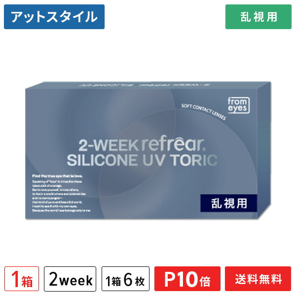【送料無料】2ウィークリフレア シリコーン UV トーリック 6枚入 1箱（2週間交換 / 乱視用 / from eyes / フロムアイズ / 2weekタイプ / 2-WEEK refrear SILICONE UV TORIC ）【ポイント10倍】