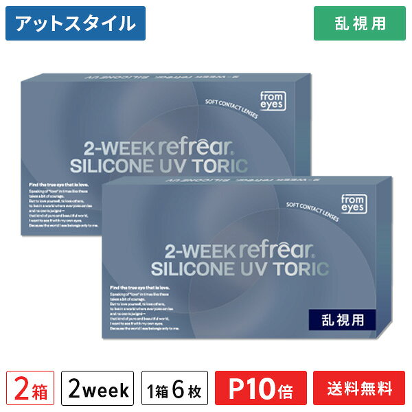 販売名 2ウィークリフレア シリコーン 製品名 2-WEEK refrear SILICONE UV TORIC 装用 2週間装用タイプ BC（ベースカーブ） 8.7 度数 ±0.00 -0.50〜-6.00（0.25ステップ） -6.50〜-10.00（0.50ステップ） 乱視度数（円柱度数） -0.75、-1.25 -1.75（乱視軸180°のみ） 乱視軸（円柱軸度） 90°、180° レンズ直径 14.5mm 中心厚 0.075mm（-3.00Dの場合） 含水率 47％ 酸素透過係数(Dk値) 140&nbsp; 酸素透過率(Dk/L値) 175 素材 ケイ素含有メタクリレート系化合物、2-HEMA、NVP レンズ着色 全面着色：アントラキノン系着色剤環状着色：金属酸化物系着色剤 UVカット率 A波：70％以上　B波：95％以上 表裏マーク 無 FDA分類 グループ1（低含水/非イオン性） 医療機器承認番号 30300BZX00012000 販売元 フロムアイズ株式会社 製造元 フロムアイズ株式会社 製造国 マレーシア 広告文責 株式会社カズマ 0800-777-7777 区分 高度管理医療機器 高度管理医療機器　許可番号： 札保医許可(機器)第10227号 「高度管理医療機器等販売許可証」取得 広告文責： 株式会社カズマアットスタイル TEL：0800-777-7777 &nbsp; 日本国内正規流通品 区分： 高度管理医療機器まとめ買いはこちら！