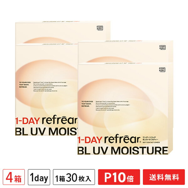 ワンデーリフレア BL UV モイスチャー 30枚入 4箱セット（1日使い捨て / from eyes / フロムアイズ / 1dayタイプ / 1-DAY refrear BL UV Moisture ）