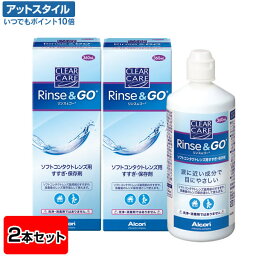 【送料無料】クリアケア リンス＆ゴー 360ml 2本(ソフトコンタクトレンズ用すすぎ・保存液 / アルコン)【ポイント10倍】