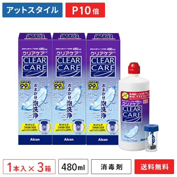 【送料無料】クリアケア 480ml 3本 (ソフトコンタクトレンズ洗浄液 / 過酸化水素システム消毒剤 /アルコン)【ポイント10倍】