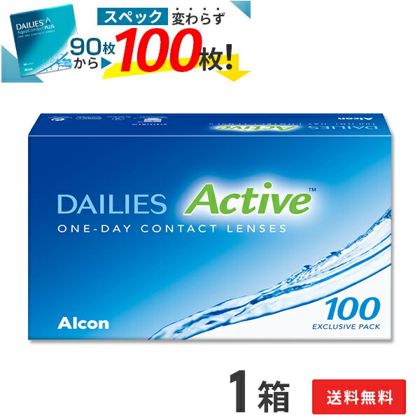 【送料無料】デイリーズアクティブ （旧デイリーズアクア コンフォートプラス)）100枚入 1箱(アルコン / アクティブ / ワンデー / デイリーズアクア コンフォート プラス /コンタクト）【ポイント10倍】