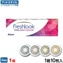 【送料無料】フレッシュルックワンデーカラー 10枚入1箱(フレッシュルックデイリーズ / カラコン / グレー / ピュアヘーゼル / グリーン / 緑 / 茶色 / カラーコンタクト /フレッシュルック / デイリーズ / ワンデー / ブルー / アルコン)【ポイント10倍】