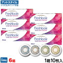 【送料無料】フレッシュルックワンデーカラー 10枚入6箱セット(フレッシュルックデイリーズ / フレッシュルック / デイリーズ / ワンデー / カラコン / コンタクトレンズ / ピュアへーゼル / グリーン / グレー /ブルー /アルコン)【ポイント10倍】