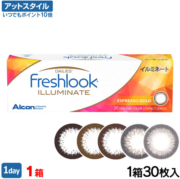 楽天メガネ・コンタクトの＠style【送料無料】フレッシュルックデイリーズイルミネート 30枚入1箱（ライトブラウン / リッチブラウン / ブラウン / カラコン / アルコン）【2018年8月度 月間優良ショップ受賞】【ポイント10倍】