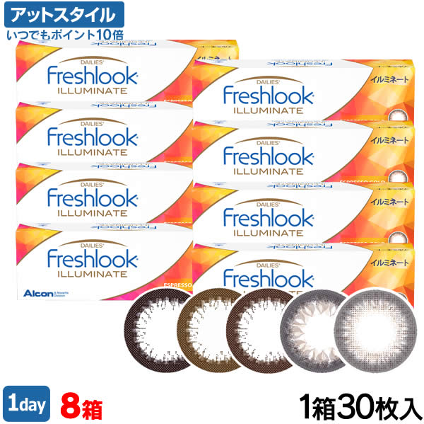 楽天メガネ・コンタクトの＠style【送料無料】フレッシュルックデイリーズイルミネート 30枚入8箱セット（リッチブラウン / ブラウン / カラコン / アルコン）【ポイント10倍】