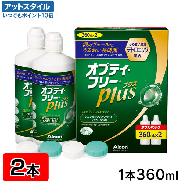 オプティ・フリー プラス 360ml 2本【2本パック×1セット】(ソフトコンタクトレンズ洗浄・保存液 / アルコン / チバビ…