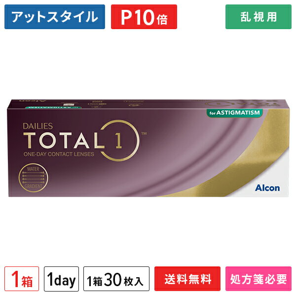 【送料無料】デイリーズトータルワン乱視用 1箱セット（1箱30枚入り） / アルコン / ワンデー / トータ..