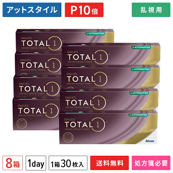 【送料無料】デイリーズトータルワン乱視用 8箱セット（1箱30枚入り）（両眼4ヶ月分） / アルコン / ワンデー / トータル1/ トーリック / 乱視用 / コンタクトレンズ / クリアレンズ 1dayタイプ【ポイント10倍】