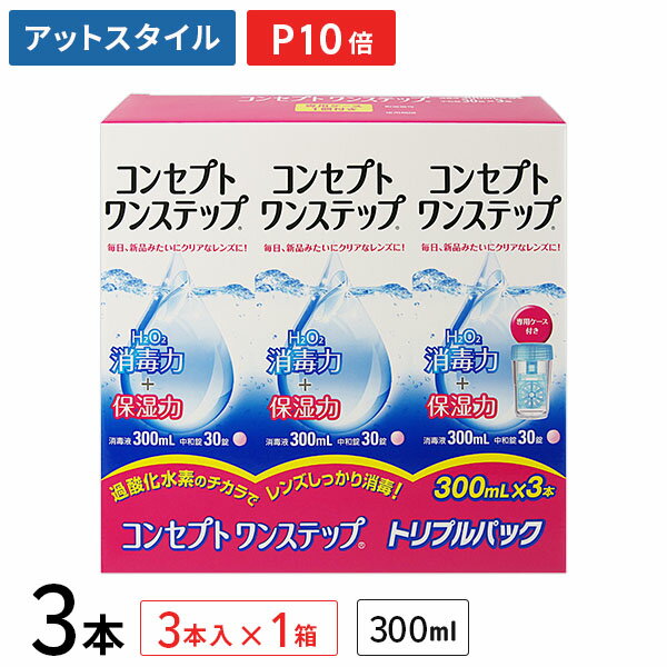 コンセプトワンステップ 300ml 3本（トリプルパックx1箱) / ソフトレンズ用洗浄・消毒液 / AMO【ポイント10倍】