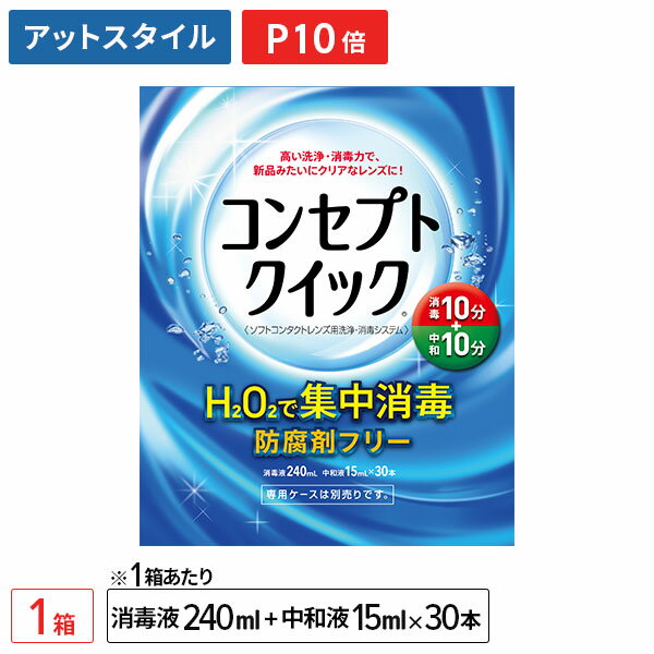 コンセプトクイック 1箱 (消毒液240ml＋中和液15ml×30本) ソフトコンタクトレンズ用洗浄・消毒システム / コンセプト / クイック / AMO【ポイント10倍】