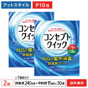 製品名 コンセプト クイック （ソフトコンタクトレンズ用洗浄・消毒システム） 効能・効果 ソフトコンタクトレンズ(グループI〜IV)の消毒 1箱の内容量 ・消毒液240ml ・中和液15ml×30本 ※専用ケースは別売のため、付属してません 成分 [消毒液]過酸化水素 3.0w/v%、pH調整剤 [中和液]カタラーゼ260単位/mL、等張化剤、緩衝剤、安定剤、pH調整剤 表示指定成分：エデト酸塩 製造販売元 エイエムオー・ジャパン 株式会社 広告文責 株式会社カズマ 0800-777-7777 区分 医薬部外品 高度管理医療機器　札保医許可(機器)第10227号「高度管理医療機器等販売許可証」取得まとめ買いでさらにお得！ 専用ケースはこちら！