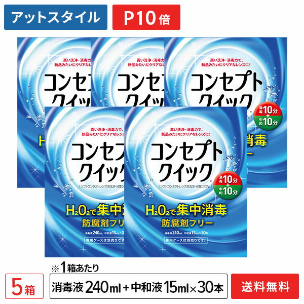 【送料無料】コンセプトクイック 5箱セット (1箱あたり：消毒液240ml＋中和液15ml×30本) ソフトコンタクトレンズ用洗浄 消毒システム / コンセプト / クイック / AMO【ポイント10倍】