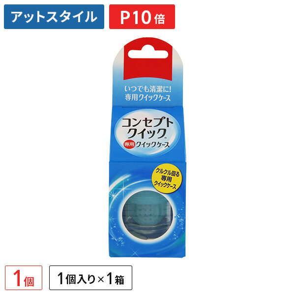 コンセプトクイック専用 レンズケース 1個 / クイックケース / コンセプト / クイック / AMO【ポイント10倍】