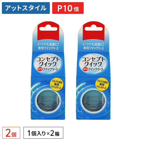 コンセプトクイック専用 レンズケース 2個セット / クイックケース / コンセプト / クイック / AMO【ポイント10倍】