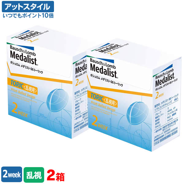 【送料無料】メダリスト66トーリック 2箱（メダリスト / 2週間 / ボシュロム / コンタクトレンズ / トーリック / 66トーリック / 2ウィーク)【ポイント10倍】