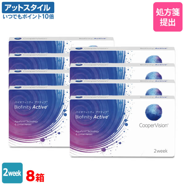 【送料無料】バイオフィニティ アクティブ 8箱セット（1箱6枚入り）（両眼12ヶ月分） / 2週間交換 / スマホコンタクト / クーパービジョン / バイオフィニティ / コンタクトレンズ / クリアレンズ / 2weekタイプ【ポイント10倍】