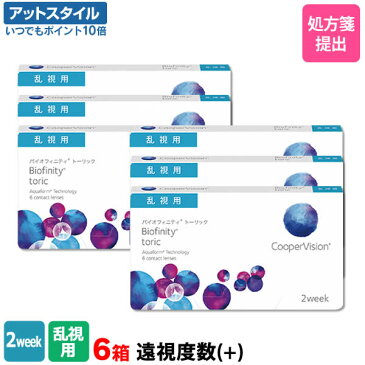 【送料無料】バイオフィニティトーリック【プラスレンズ（遠視）】6箱セット (1箱6枚入り / 両眼9ヶ月分 / 2週間交換 / クーパービジョン / トーリック / 乱視用 / バイオフィニティ / コンタクトレンズ / クリアレンズ / 2weekタイプ)【ポイント10倍】