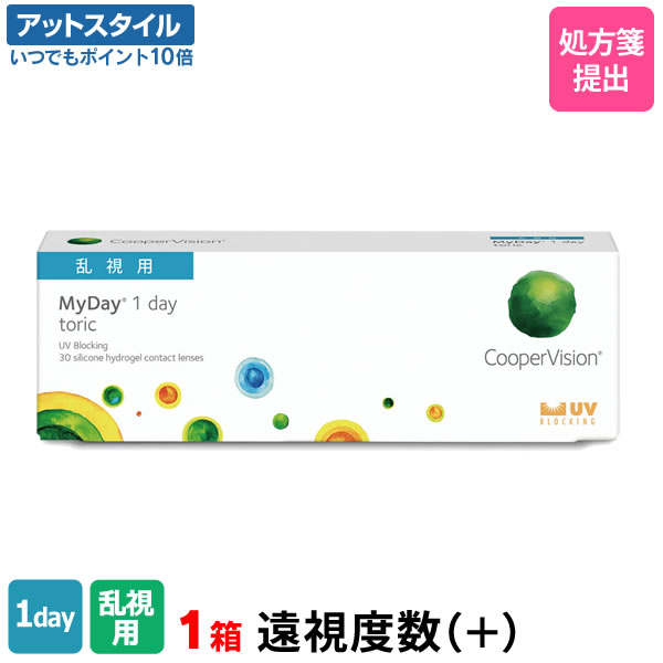 【送料無料】マイデイトーリック【プラスレンズ（遠視）】1箱（30枚入り）（片眼1ヶ月分） / 1日使い捨て / 乱視用 / クーパービジョン / コンタクトレンズ / クリアレンズ / ワンデータイプ / トーリック【ポイント10倍】