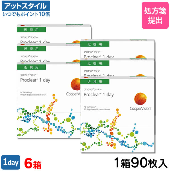 【送料無料】プロクリア ワンデー 90枚 6箱セット（1箱90枚入り）（両眼9ヶ月分） / クーパービジョン / ワンデー / 1日使い捨て / コンタクトレンズ / クリアレンズ 1dayタイプ【ポイント10倍】