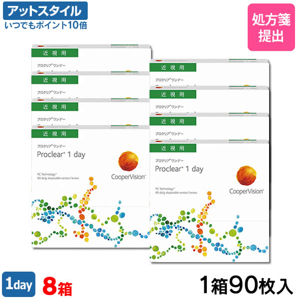 【送料無料】プロクリア ワンデー 90枚 8箱セット（1箱90枚入り）（両眼12ヶ月分） / クーパービジョン / ワンデー / 1日使い捨て / コンタクトレンズ / クリアレンズ 1dayタイプ【ポイント10倍】