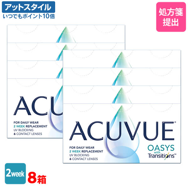 アキュビュー オアシス トランジションズ スマート調光 6枚入 8箱セット 両眼12ヶ月分 （ コンタクトレンズ 2week 2週間交換 ジョンソン・エンド・ジョンソン アキュビュー オアシス acuvue UVカット ）