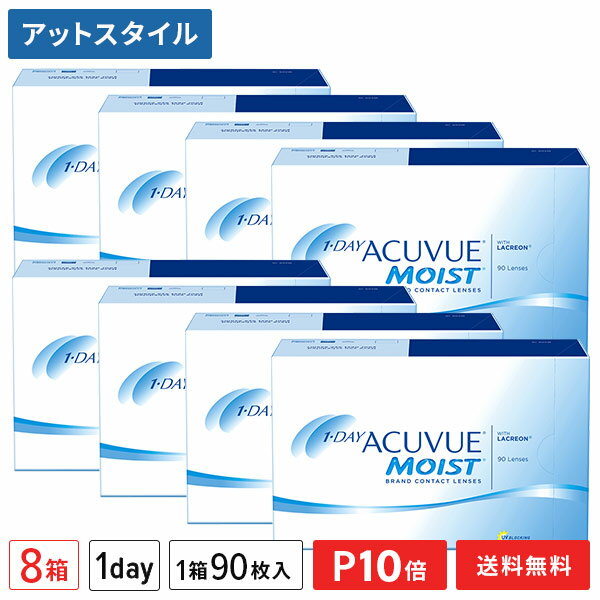 【送料無料】ワンデーアキュビュー モイスト 90枚パック 8箱セット (ワンデーアキュビュー / モイスト / ワンデー / アキュビュー / アキュビューモイスト /通販)【ポイント10倍】