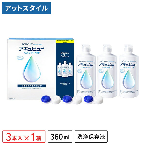 【ポイント10倍】アキュビューリバイタレンズ(360ml×3本入り)1箱 (ソフトコンタクトレンズ用洗浄・タンパク除去・すすぎ・消毒・保存液 / ジョンソンエンドジョンソン / エイエムオー / AMO)