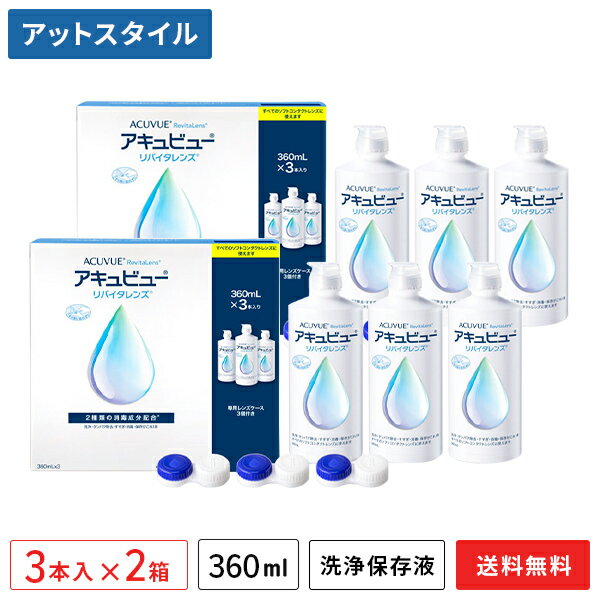 【送料無料】【ポイント10倍】アキュビューリバイタレンズ(360ml×3本入り)2箱セット (ソフトコンタクトレンズ用洗浄・タンパク除去・すすぎ・消毒・保存液 / ジョンソンエンドジョンソン / エイエムオー / AMO) 1