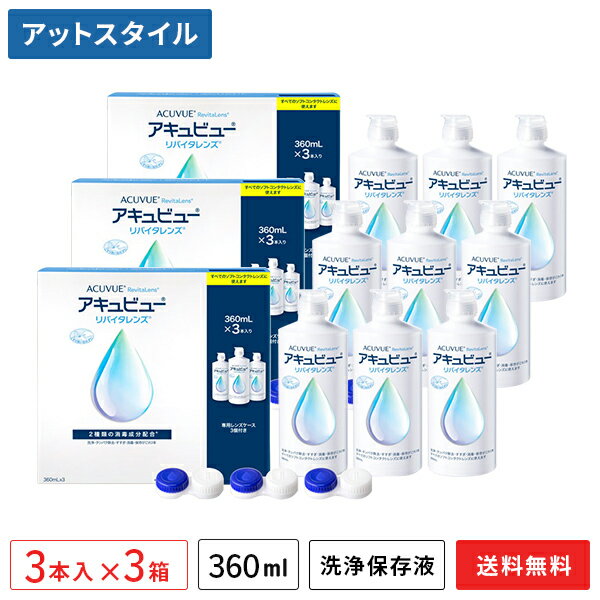 アキュビューリバイタレンズ(360ml×3本入り)3箱セット (ソフトコンタクトレンズ用洗浄・タンパク除去・すすぎ・消毒・保存液 / ジョンソンエンドジョンソン / エイエムオー / AMO)