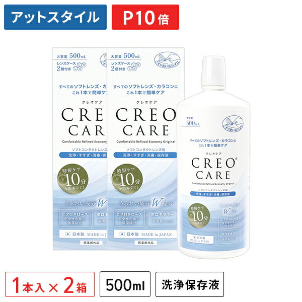 クレオケア 500ml 2本セット / ソフトコンタクトレンズ用洗浄・すすぎ・消毒・保存液 / CREO / ケア用品【ポイント10倍】