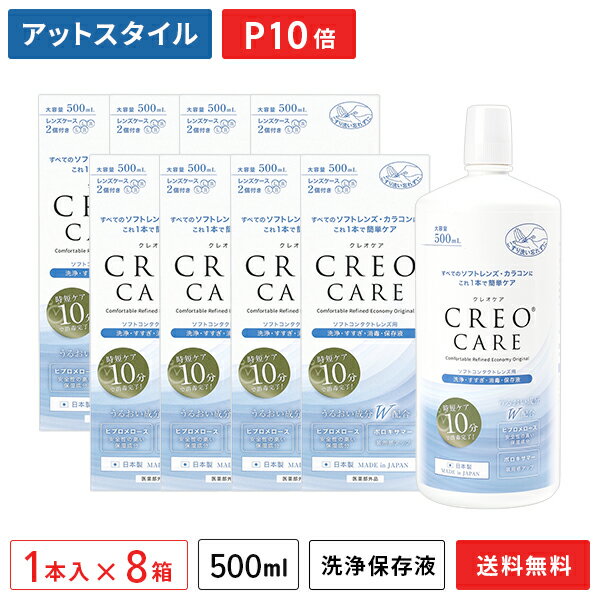 【送料無料】クレオケア 500ml 8本セット / ソフトコンタクトレンズ用洗浄・すすぎ・消毒・保存液 / CREO / ケア用品【ポイント10倍】