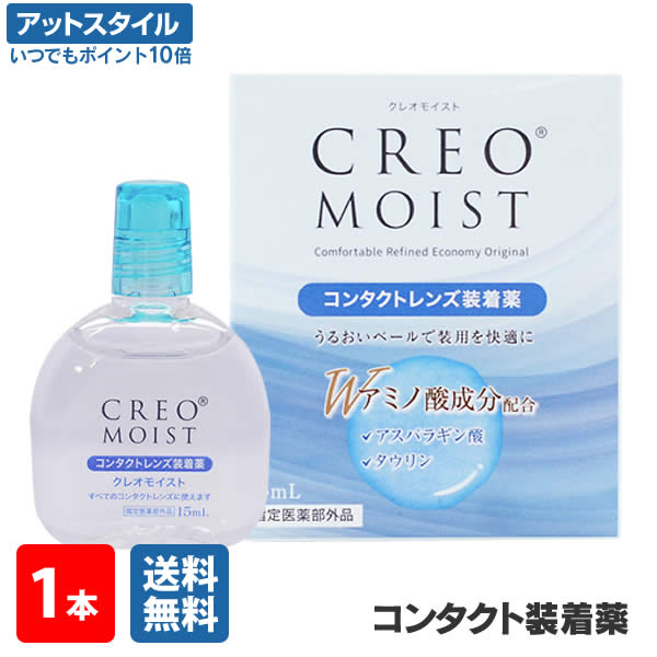 【送料無料】【YM】クレオモイスト 15ml 1本 (コンタクトレンズ装着薬 / コンタクトレンズ装着液 / 装着薬 / 装着液 / CREO / クレオ )【ポイント10倍】