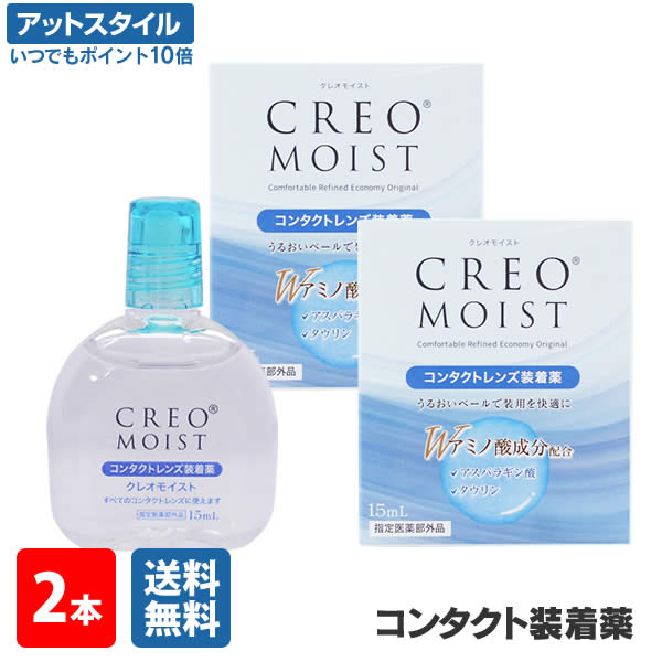 【送料無料】【YM】クレオモイスト 15ml 2本 (コンタクトレンズ装着薬 / コンタクトレンズ装着液 / 装着薬 / 装着液 / CREO / クレオ )【ポイント10倍】