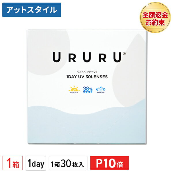 【送料無料】【YM】ウルルワンデーUVモイスト 1箱 30枚入 コンタクトレンズ 1日使い捨て ( コンタクト UVカット URURU 1DAY UV MOIST クリアレンズ 1dayタイプ )【ポイント10倍】