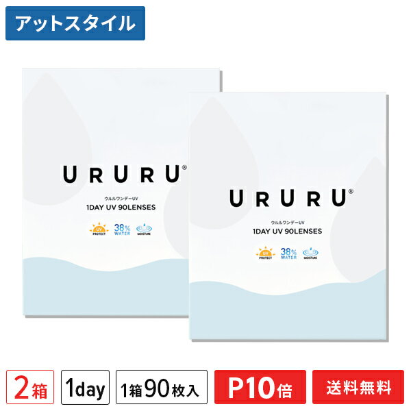 【送料無料】ウルルワンデーUVモイスト 2箱セット 90枚入 コンタクトレンズ 1日使い捨て ( コンタクト UVカット URURU 1DAY UV MOIST クリアレンズ 1dayタイプ )【ポイント10倍】