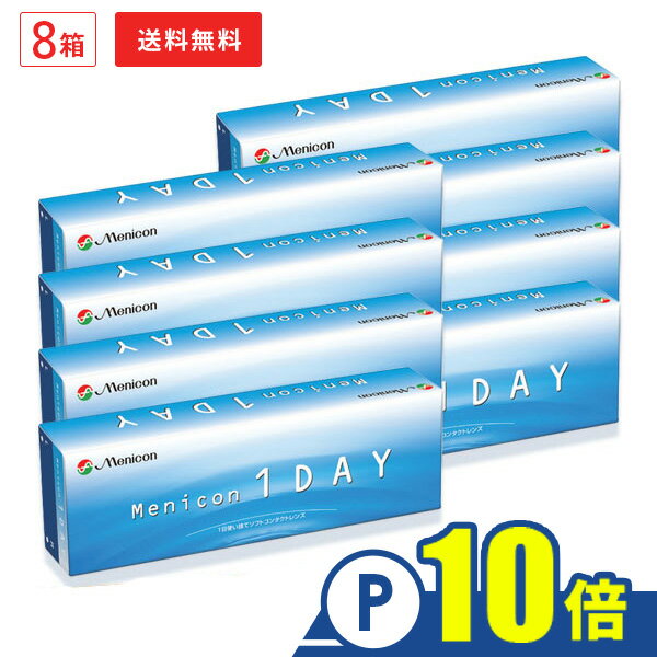 メニコンワンデー 8箱セット 1日使い捨て コンタクトレンズ両眼4ヶ月分 1箱30枚入り（1日使い捨て / Menicon 1day / コンタクトレンズ / ワンデー / 1day/ メニコン)