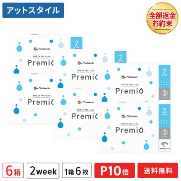 【送料無料】2WEEK メニコン プレミオ 6箱セット 2ウィーク使い捨てコンタクトレンズ 両目9ヶ月分 1箱6枚入り（2週間使い捨て / Menicon Premio / コンタクトレンズ / 2ウィーク / 2week/ メニコン)【ポイント10倍】