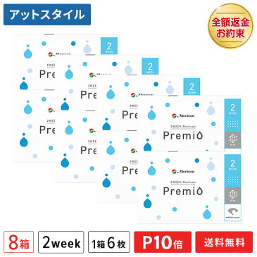 【送料無料】2WEEK メニコン プレミオ 8箱セット 2ウィーク使い捨てコンタクトレンズ 両目12ヶ月分 1箱6枚入り（2週間使い捨て / Menicon Premio / コンタクトレンズ / 2ウィーク / 2week/ メニコン)【ポイント10倍】