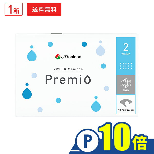 【送料無料】【YM】2WEEK メニコン プレミオ 1箱 2ウィーク使い捨てコンタクトレンズ 片目3ヶ月分 1箱6枚入り（2週間…