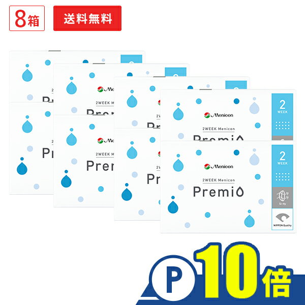 【送料無料】2WEEK メニコン プレミオ 8箱セット 2ウィーク使い捨てコンタクトレンズ 両目12ヶ月分 1箱6枚入り（2週間使い捨て / Menicon Premio / コンタクトレンズ / 2ウィーク / 2week/ メニコン)【ポイント10倍】